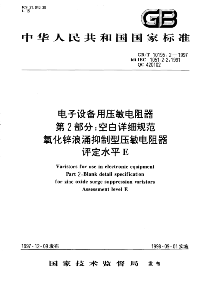 GB/T 10195.2-1997電子設(shè)備用壓敏電阻器  第2部分;空白詳細(xì)規(guī)范  氧化鋅浪涌抑制型壓敏電阻器  評(píng)定水平EVaristors for use in electronic equipment—Part 2; Blank detail specification for zinc oxide surge suppression varistors assessment level E