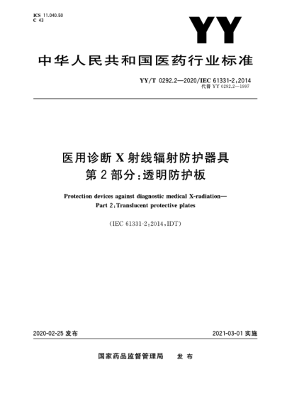 YY/T 0292.2-2020醫(yī)用診斷X射線輻射防護(hù)器具  第2部分:透明防護(hù)板