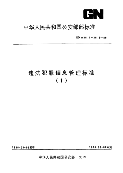 GNn 36.9-1988違法犯罪信息管理標(biāo)準(zhǔn).牙齒位置代碼
