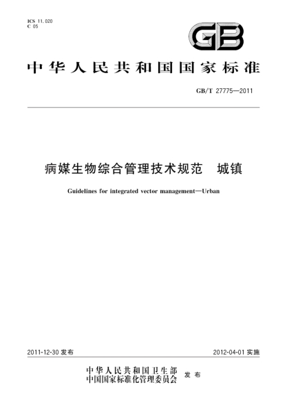 GB/T 27775-2011病媒生物綜合管理技術(shù)規(guī)范.城鎮(zhèn)Guidelines for integrated vector management—Urban