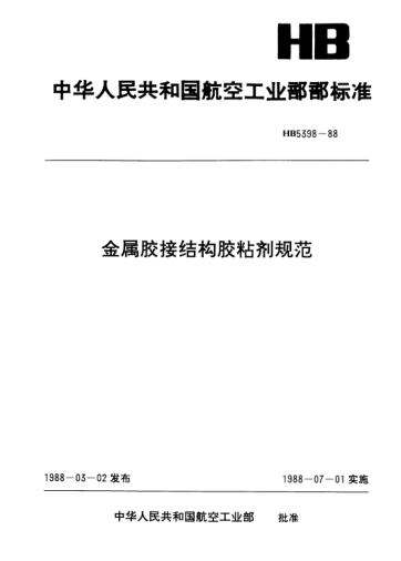 HB 5398-1988金屬膠接結(jié)構(gòu)膠粘劑規(guī)范