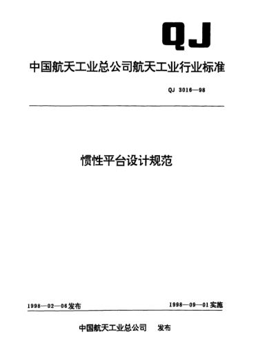 QJ 3016-1998慣性平臺設(shè)計規(guī)范