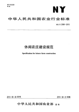 NY/T 2366-2013休閑農(nóng)莊建設規(guī)范