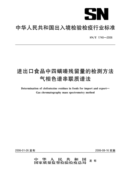 SN/T 1740-2006進出口食品中四螨嗪殘留量的檢測方法氣相色譜串聯(lián)質(zhì)譜法