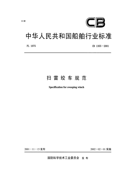 CB 1355-2001掃雷絞車規(guī)范Specification for sweeping winch