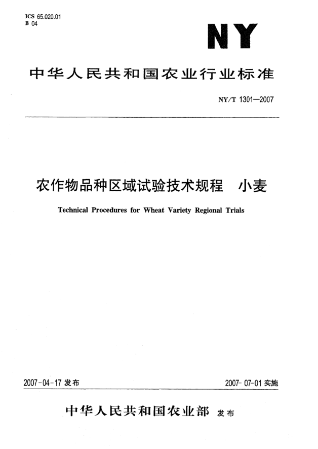 NY/T 1301-2007農(nóng)作物品種區(qū)域試驗技術(shù)規(guī)程 小麥