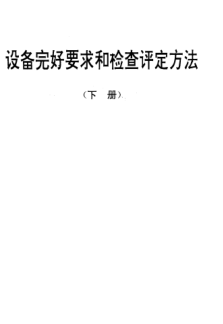 SJ/T 31437-1994氬弧焊機完好要求和檢查評定方法