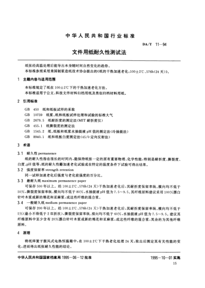DA/T 11-1994文件用紙耐久性測(cè)試法