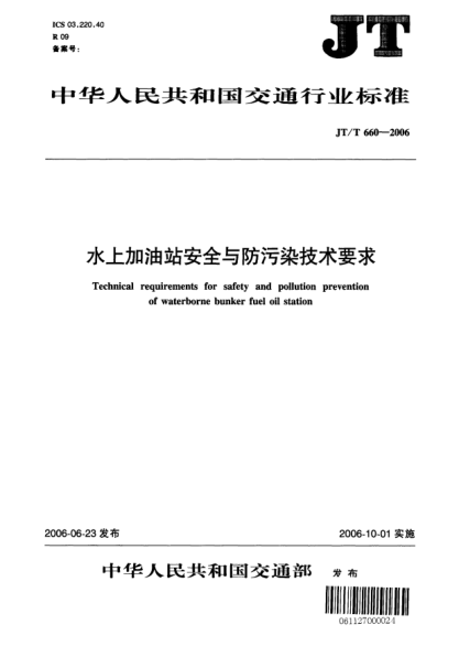 JT/T 660-2006水上加油站安全與防污染技術(shù)要求Technical requirements for safety and pollution prevention of waterborne bunker fuel oil station