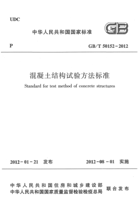 GB/T 50152-2012混凝土結(jié)構(gòu)試驗(yàn)方法標(biāo)準(zhǔn)Standard for test method of concrete structures