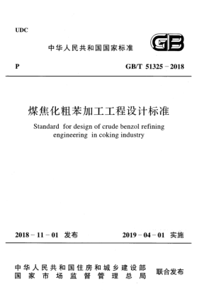 GB/T 51325-2018煤焦化粗苯加工工程設計標準