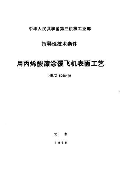 HB/Z 5008-1979用丙烯酸漆涂覆飛機(jī)表面工藝