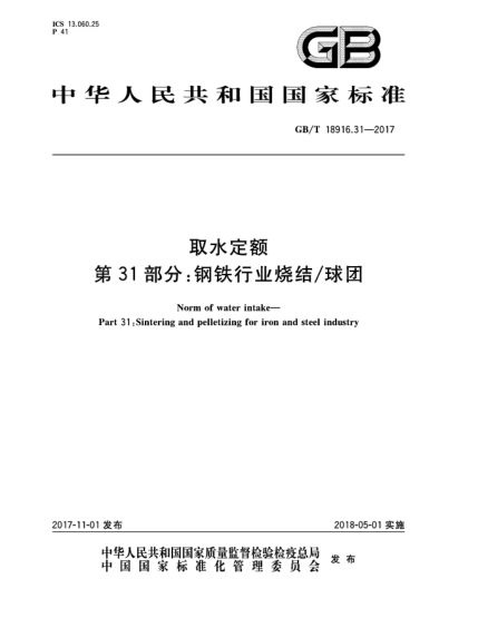 GB/T 18916.31-2017取水定額  第31部分:鋼鐵行業(yè)燒結(jié)/球團(tuán)