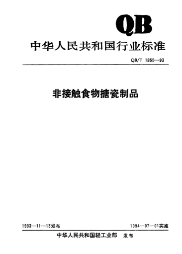 QB/T 1855-1993非接觸食物搪瓷制品