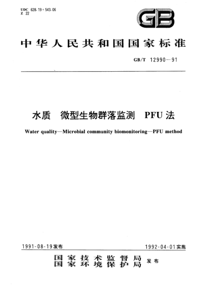 GB/T 12990-1991水質  微型生物群落監(jiān)測  PFU法Water quality－Microbial community biomonitoring－PFU method