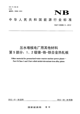 NB/T 20008.5-2012壓水堆核電廠用其他材料.第5部分：1、2級鎳-鉻-鐵合金熱軋板
