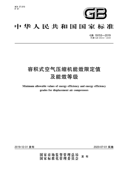 GB 19153-2019容積式空氣壓縮機能效限定值及能效等級