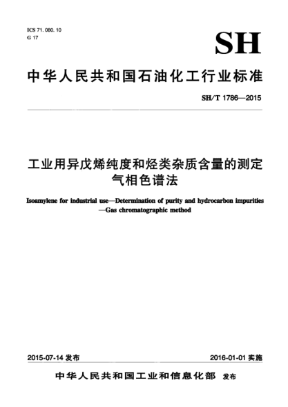 SH/T 1786-2015工業(yè)用異戊烯純度和烴類雜質(zhì)含量的測定  氣相色譜法