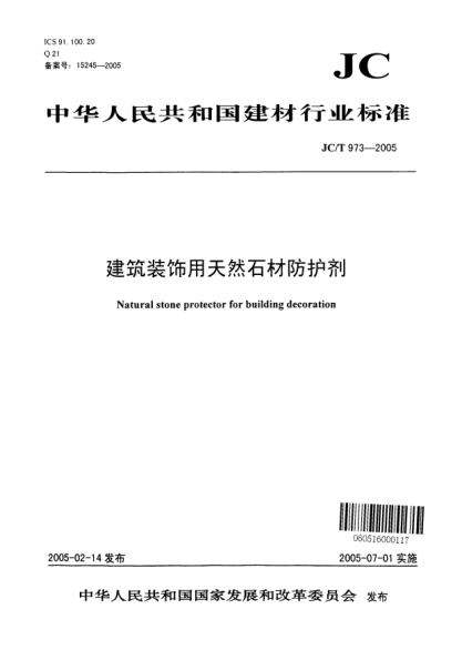 JC/T 973-2005建筑裝飾用天然石材防護(hù)劑Natural stone protector for building decoration