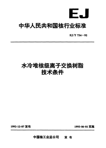 EJ/T 734-1992水冷堆核級(jí)離子交換樹脂技術(shù)條件