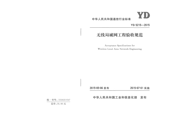 YD 5215-2015無線局域網工程驗收規(guī)范
