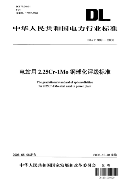 DL/T 999-2006電站用2.25Cr-1Mo鋼球化評(píng)級(jí)標(biāo)準(zhǔn)