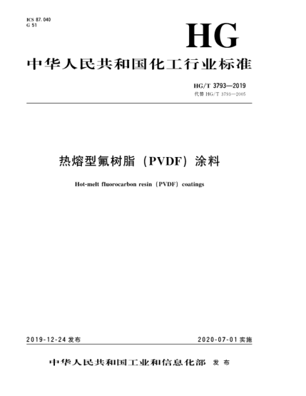 HG/T 3793-2019熱熔型氟樹脂(PVDF)涂料