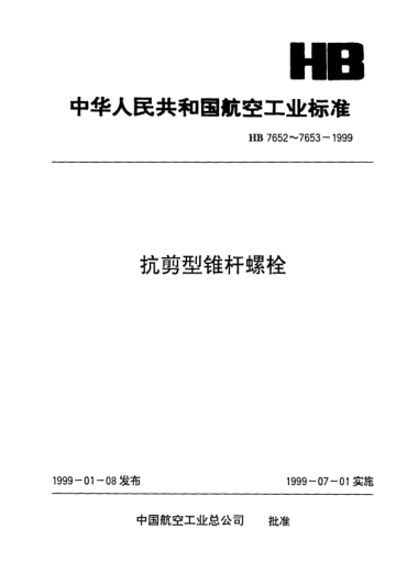 HB 7652-1999盤頭抗剪型錐桿螺栓