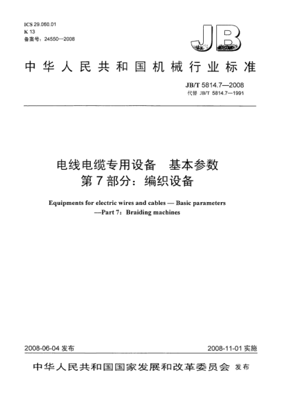 JB/T 5814.7-2008電線電纜專用設(shè)備.基本參數(shù).第7部分:編織設(shè)備