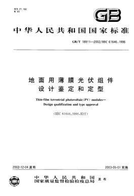 GB/T 18911-2002地面用薄膜光伏組件  設(shè)計鑒定和定型Thin-film terrestrial photovoltaic(PV) modules-Design qualification and type approval