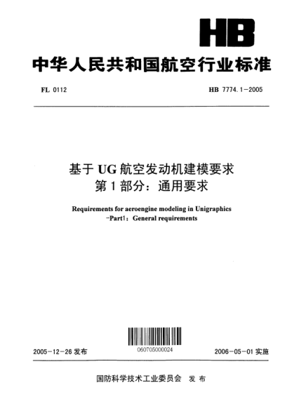 HB 7774.1-2005基于UG航空發(fā)動(dòng)機(jī)建模要求 第1部分：通用要求