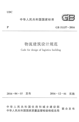 GB 51157-2016物流建筑設計規(guī)范