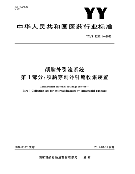 YY/T 1287.1-2016顱腦外引流系統(tǒng).第1部分:顱腦穿刺外引流收集裝置