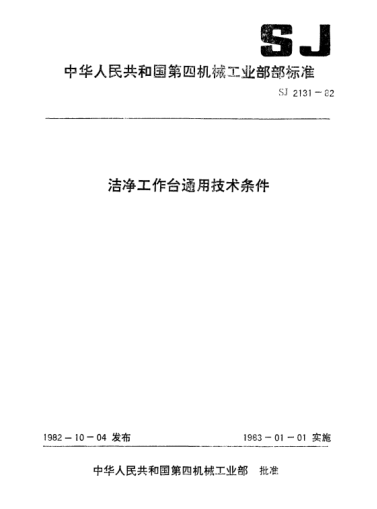 SJ 2131-1982潔凈工作臺(tái)通用技術(shù)條件General specification for clean work stations