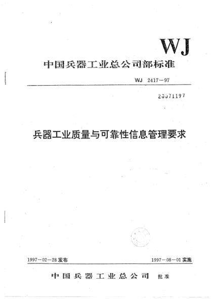 WJ 2417-1997兵器工業(yè)質(zhì)量與可靠性信息管理要求