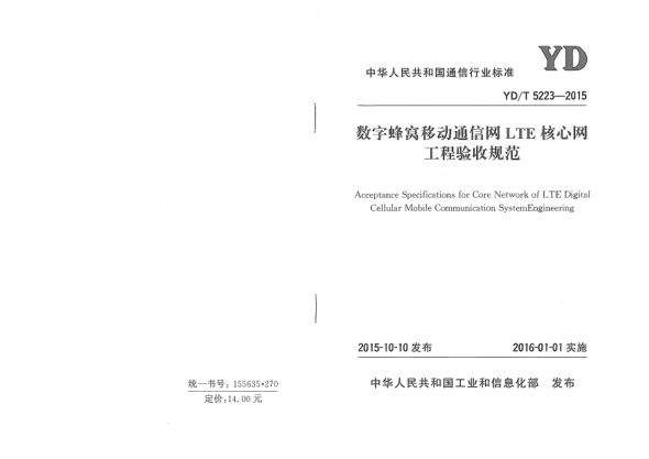 YD/T 5223-2015數(shù)字蜂窩移動通信網(wǎng)LTE核心網(wǎng)工程驗收規(guī)范