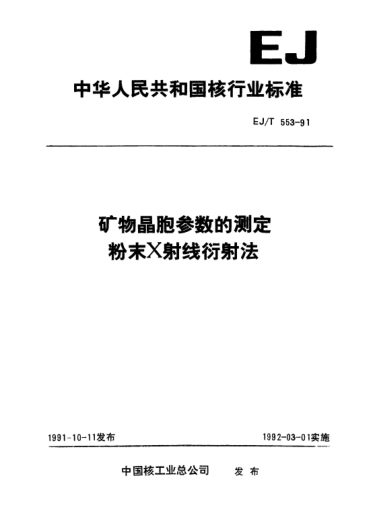EJ/T 553-1991礦物晶胞參數(shù)的測定粉末x射線衍射法