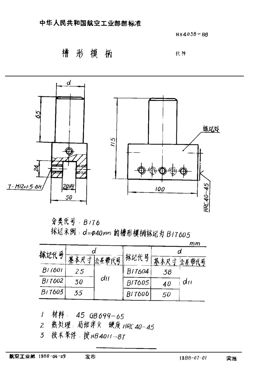 HB 4038-1988槽形模柄