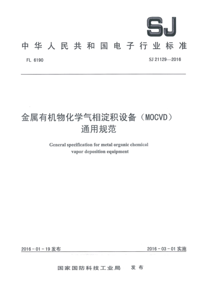 SJ 21129-2016金屬有機(jī)物化學(xué)氣相淀積設(shè)備(MOCVD)通用規(guī)范