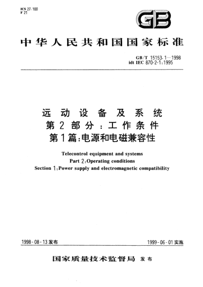 GB/T 15153.1-1998遠(yuǎn)動(dòng)設(shè)備及系統(tǒng)  第2部分;工作條件  第1篇: 電源和電磁兼容性Telecontrol equipment and systems Part 2:Operating conditios Section 1:Power supply and electromagnetic compatibility