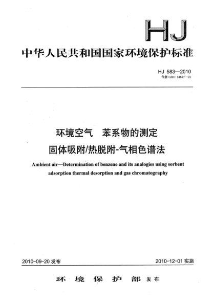 HJ 583-2010環(huán)境空氣u3000苯系物的測(cè)定u3000固體吸附/熱脫附-氣相色譜法Ambient air—Determination of benzene and its analogies using sorbent adsorption thermal desorption and Gas Chromatography