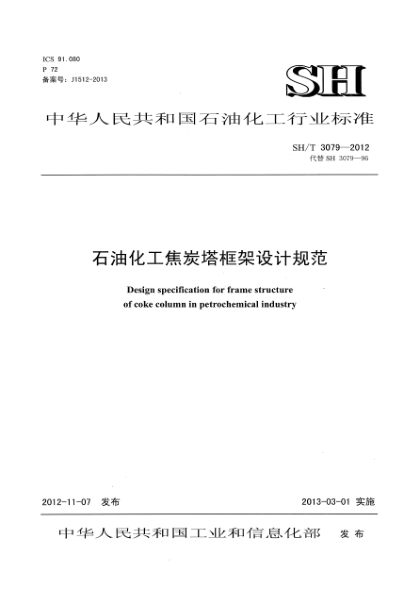SH/T 3079-2012石油化工焦炭塔框架設(shè)計規(guī)范