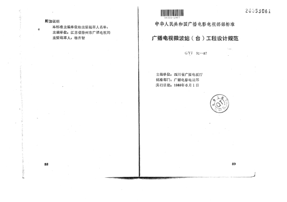 GYJ 31-1987廣播電視微波站(臺)工程設計規(guī)范