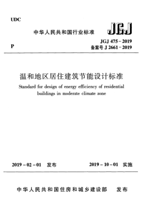 JGJ 475-2019溫和地區(qū)居住建筑節(jié)能設(shè)計(jì)標(biāo)準(zhǔn)