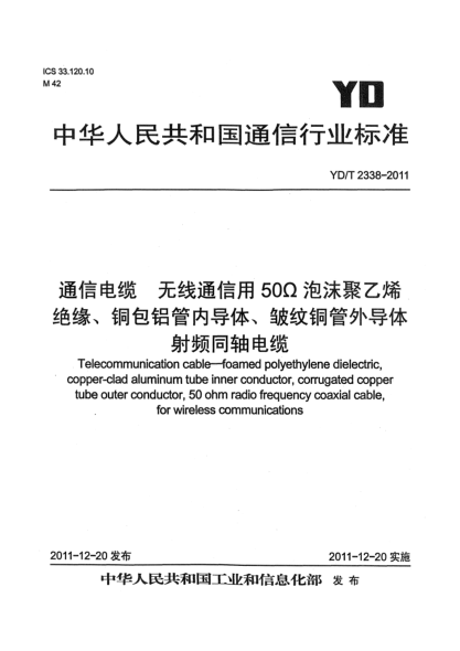 YD/T 2338-2011通信電纜.無線通信用50Ω泡沫聚乙烯絕緣、銅包鋁管內(nèi)導(dǎo)體、皺紋銅管外導(dǎo)體射頻同軸電纜