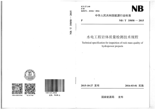 NB/T 35058-2015水電工程巖體質(zhì)量檢測(cè)技術(shù)規(guī)程