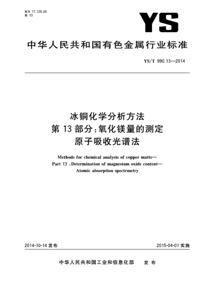 YS/T 990.13-2014冰銅化學(xué)分析方法  第13部分:氧化鎂量的測(cè)定 原子吸收光譜法