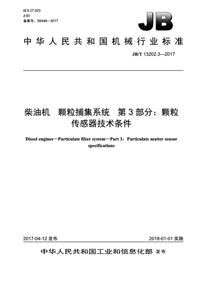 JB/T 13202.3-2017柴油機(jī)  顆粒捕集系統(tǒng)  第3部分:顆粒傳感器技術(shù)條件