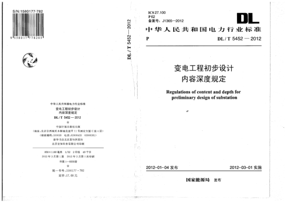 DL/T 5452-2012變電工程初步設(shè)計(jì)內(nèi)容深度規(guī)定Regulations of content and depth for preliminary design of substation