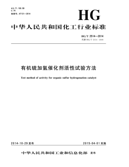 HG/T 2514-2014有機(jī)硫加氫催化劑活性試驗(yàn)方法